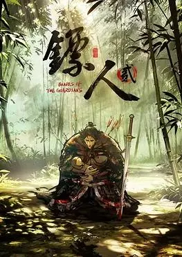 镖人第二季