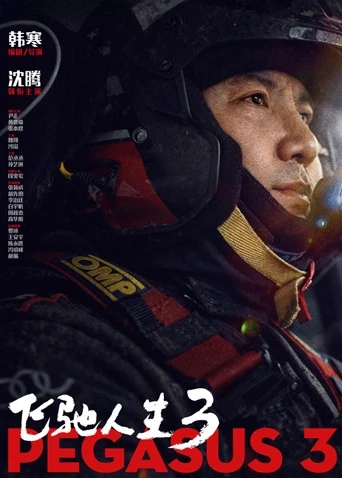 飞驰人生3