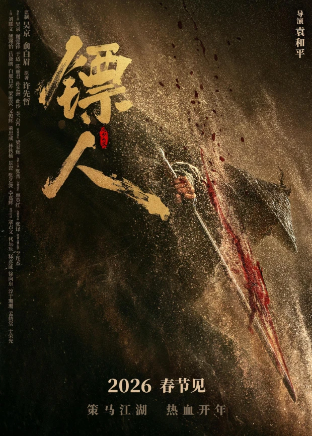 镖人:风起大漠