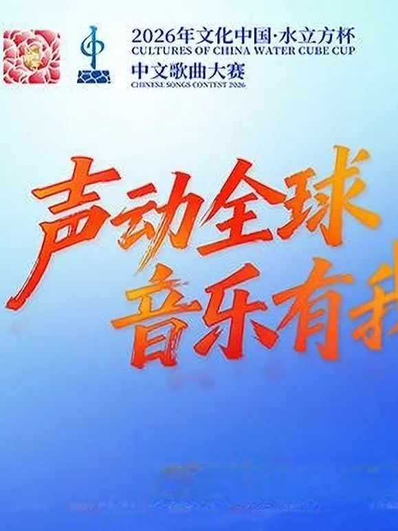 2026年文化中心水立方杯中文歌曲大赛