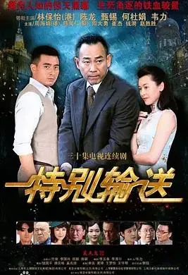 特别输送