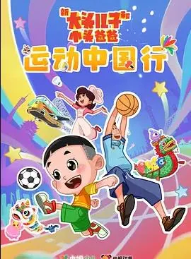 新大头儿子和小头爸爸—— 运动中国行