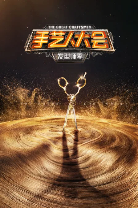 手艺人大会发型师季