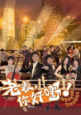 老表,你好嘢!国语
