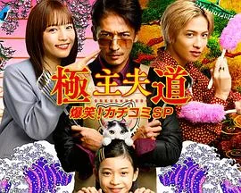 极主夫道 爆笑!找碴