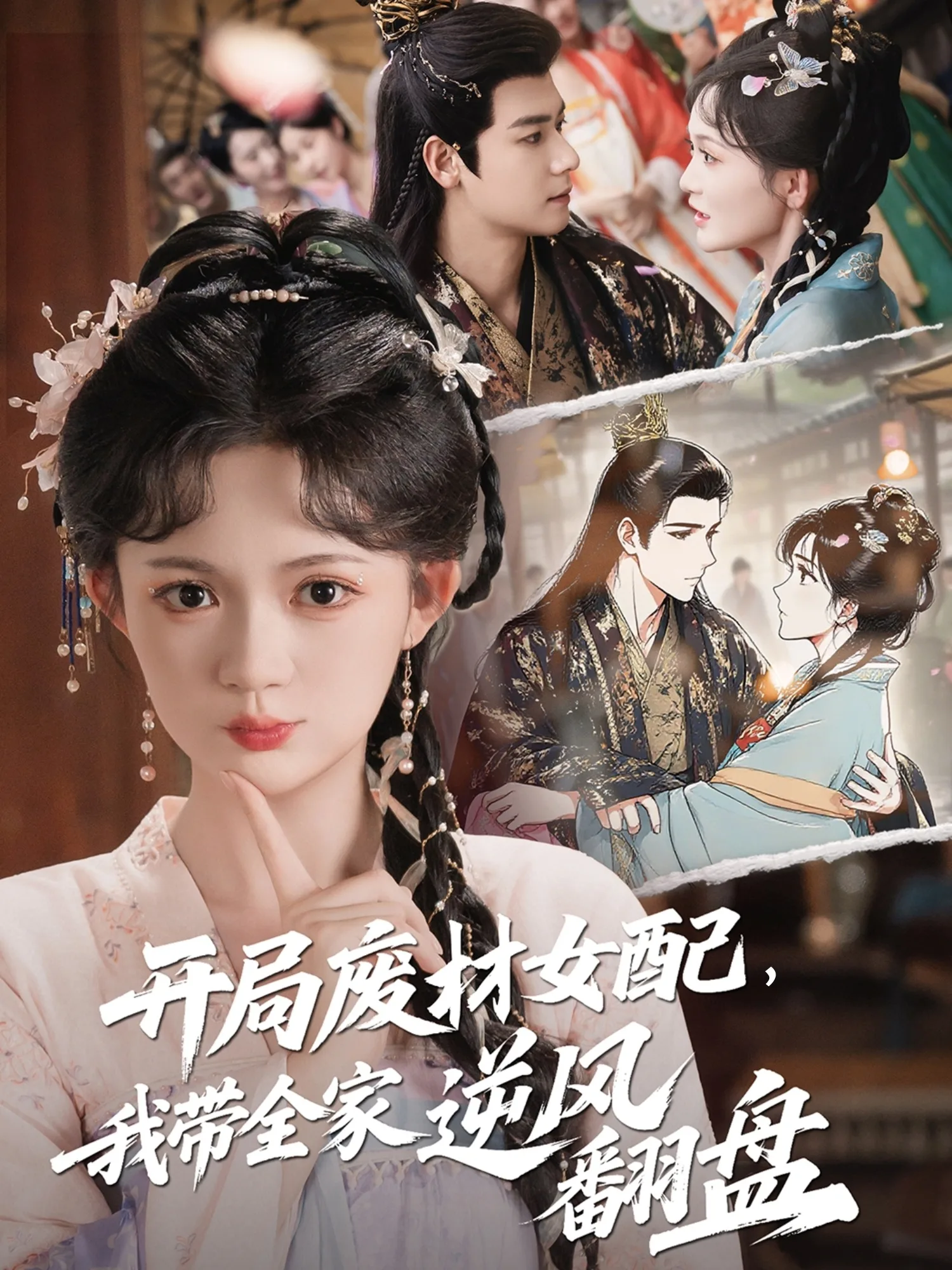开局废材女配,我带全家逆风翻盘