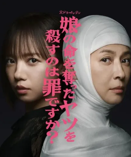 杀死夺走女儿性命的人是罪吗？