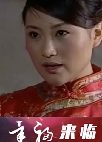 幸福来临
