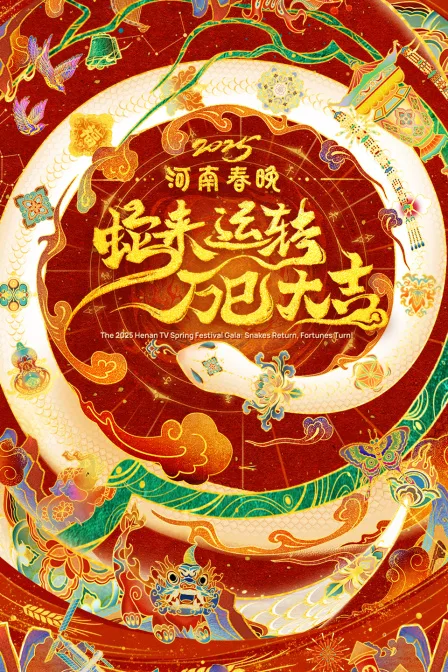 蛇来运转万巳大吉河南春节晚会2025
