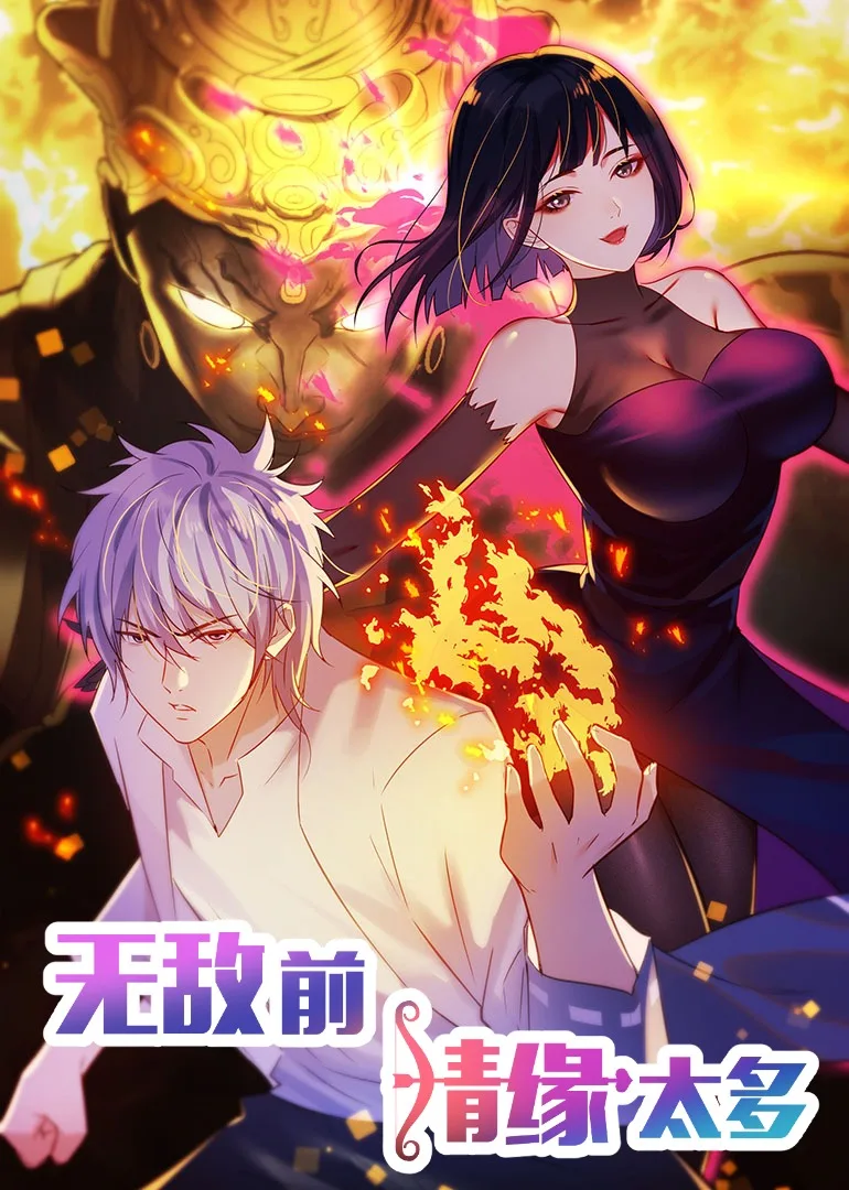 无敌前情缘太多第二季动态漫