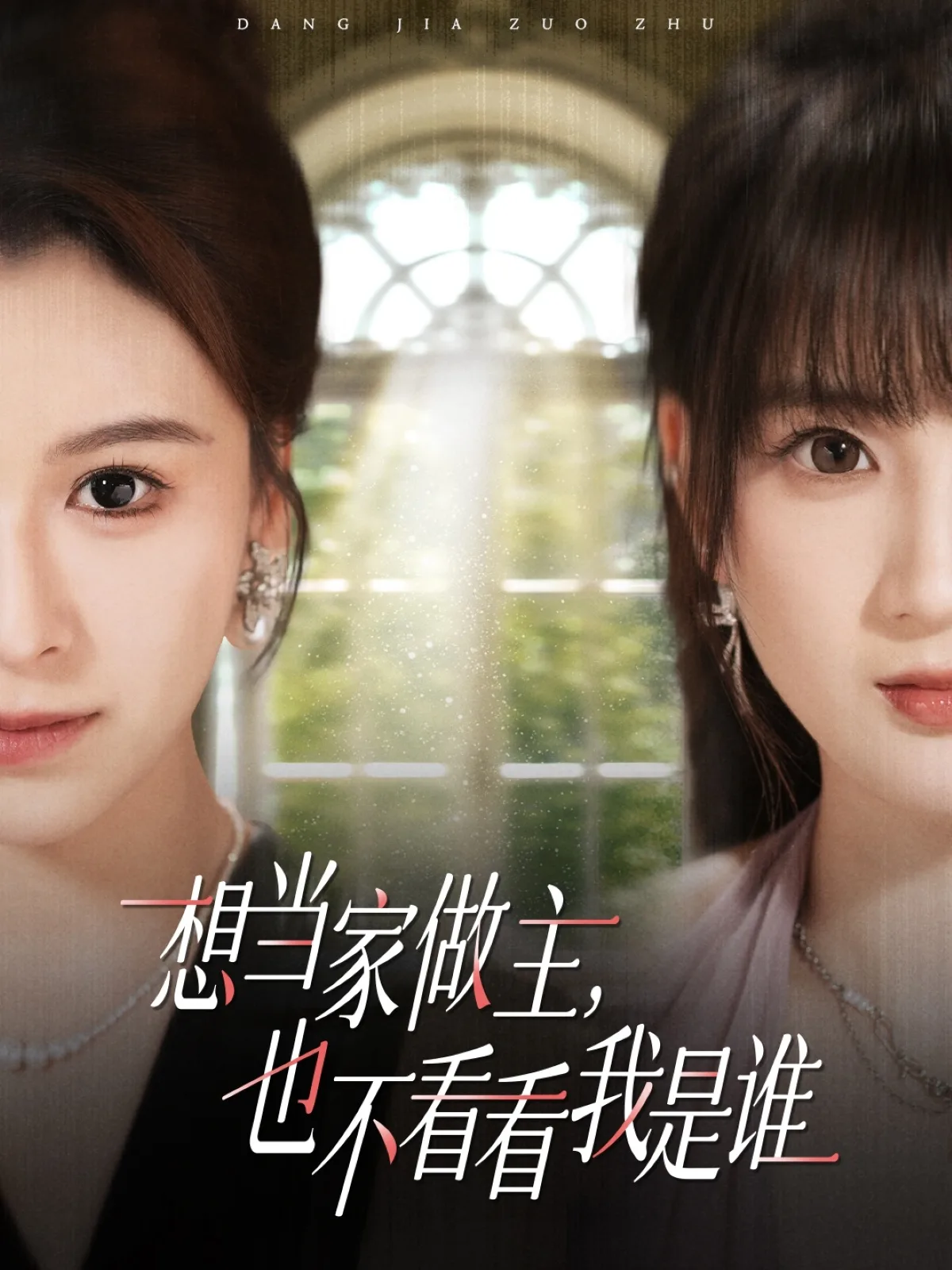 想当家做主，也不看看我是谁