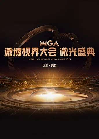2023微博视界大会微光盛典