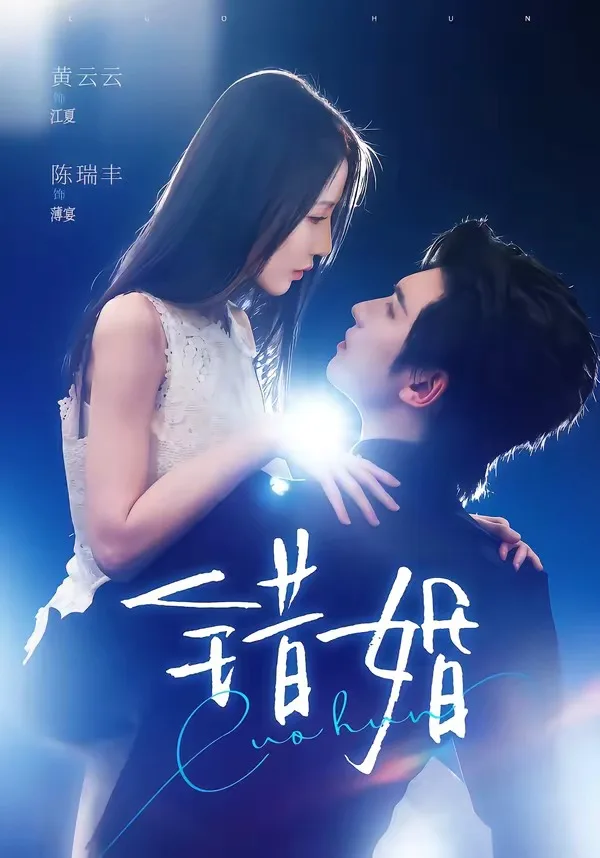 错婚