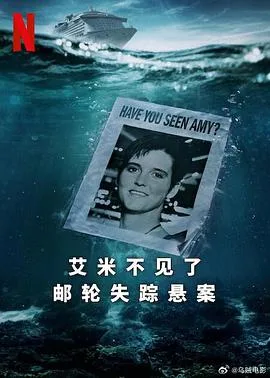 艾米不见了： 邮轮失踪悬案