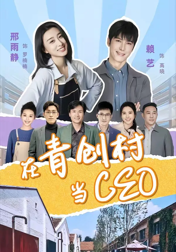 在青创村当CEO