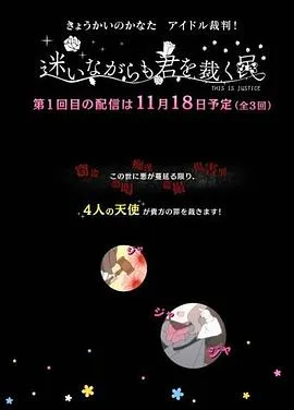 境界的彼方 偶像裁判!~即使迷茫也要裁决之人~