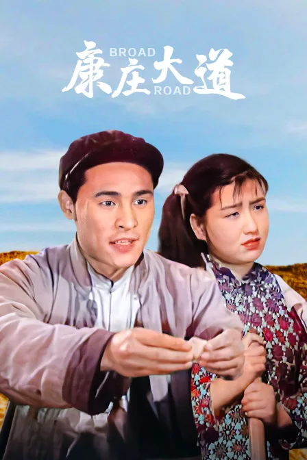 康庄大道