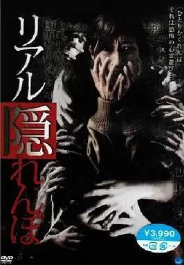 真实的捉迷藏