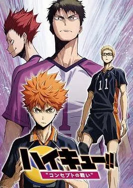 排球少年剧场版:观念之战