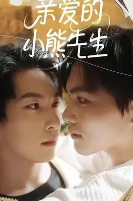 亲爱的小熊先生