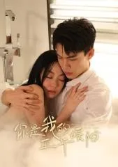 你是我的正午暖阳