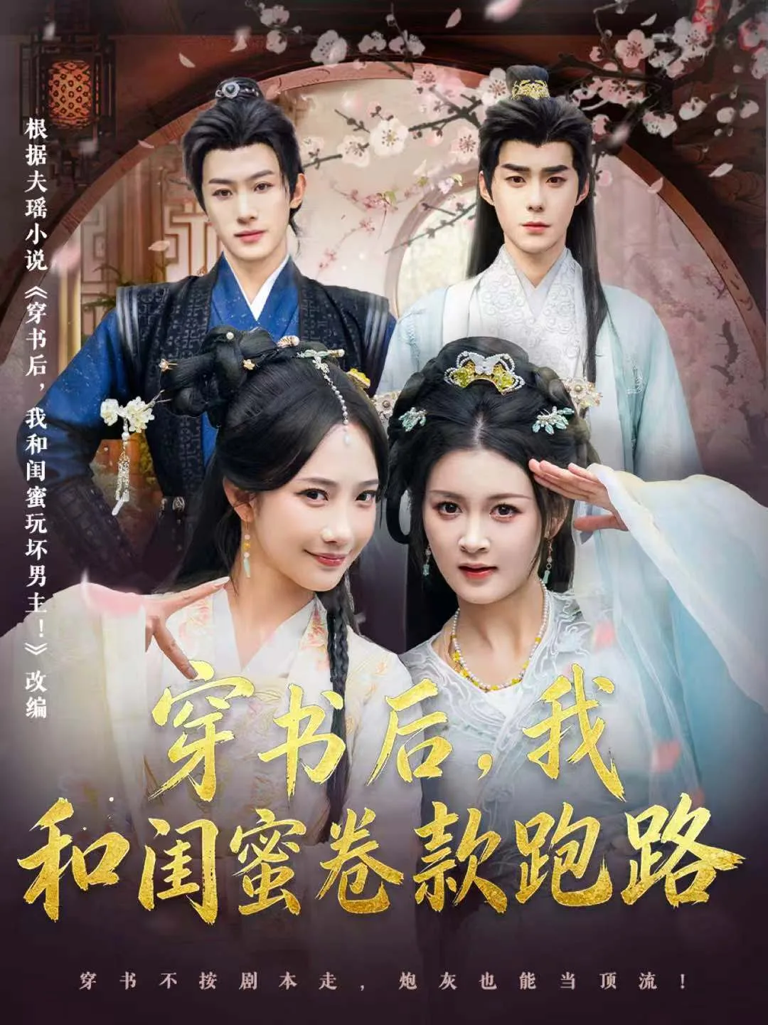 穿书后,我和闺蜜卷款跑路